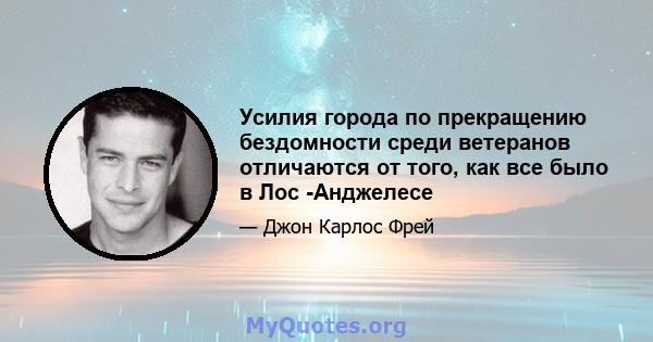 Усилия города по прекращению бездомности среди ветеранов отличаются от того, как все было в Лос -Анджелесе