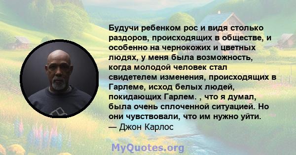 Будучи ребенком рос и видя столько раздоров, происходящих в обществе, и особенно на чернокожих и цветных людях, у меня была возможность, когда молодой человек стал свидетелем изменения, происходящих в Гарлеме, исход