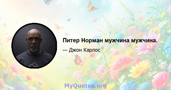 Питер Норман мужчина мужчина.