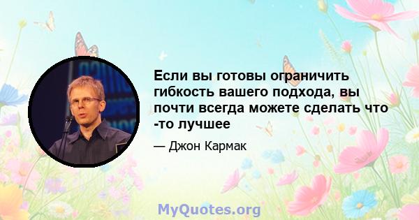 Если вы готовы ограничить гибкость вашего подхода, вы почти всегда можете сделать что -то лучшее