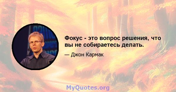 Фокус - это вопрос решения, что вы не собираетесь делать.