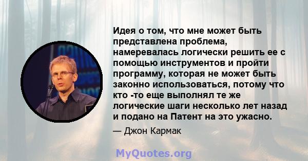 Идея о том, что мне может быть представлена ​​проблема, намеревалась логически решить ее с помощью инструментов и пройти программу, которая не может быть законно использоваться, потому что кто -то еще выполнял те же