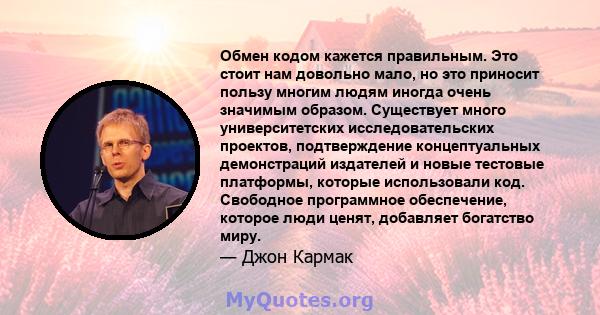 Обмен кодом кажется правильным. Это стоит нам довольно мало, но это приносит пользу многим людям иногда очень значимым образом. Существует много университетских исследовательских проектов, подтверждение концептуальных