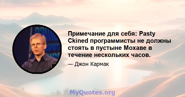 Примечание для себя: Pasty Ckined программисты не должны стоять в пустыне Мохаве в течение нескольких часов.