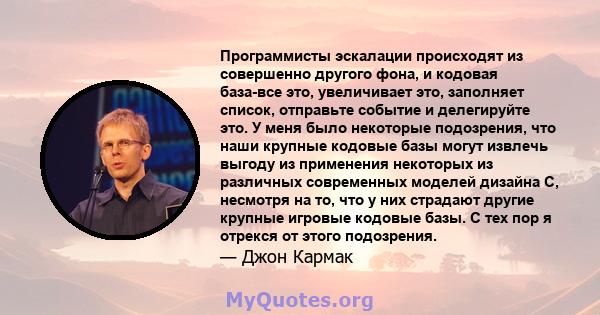 Программисты эскалации происходят из совершенно другого фона, и кодовая база-все это, увеличивает это, заполняет список, отправьте событие и делегируйте это. У меня было некоторые подозрения, что наши крупные кодовые