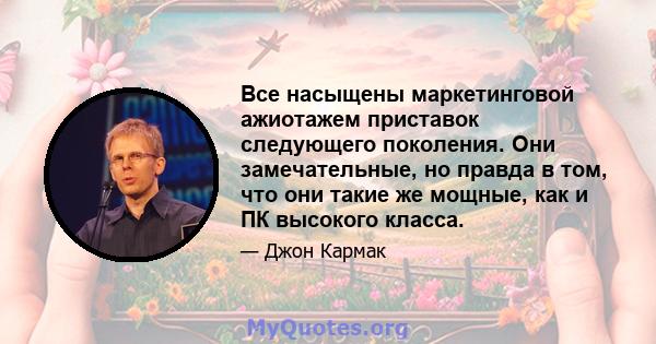 Все насыщены маркетинговой ажиотажем приставок следующего поколения. Они замечательные, но правда в том, что они такие же мощные, как и ПК высокого класса.