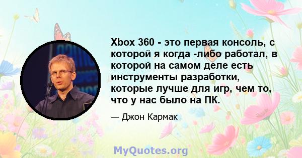 Xbox 360 - это первая консоль, с которой я когда -либо работал, в которой на самом деле есть инструменты разработки, которые лучше для игр, чем то, что у нас было на ПК.