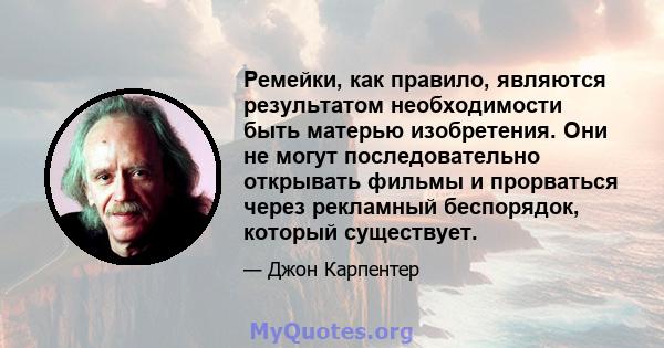 Ремейки, как правило, являются результатом необходимости быть матерью изобретения. Они не могут последовательно открывать фильмы и прорваться через рекламный беспорядок, который существует.