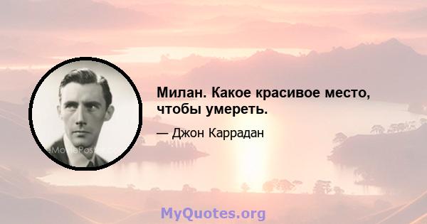 Милан. Какое красивое место, чтобы умереть.