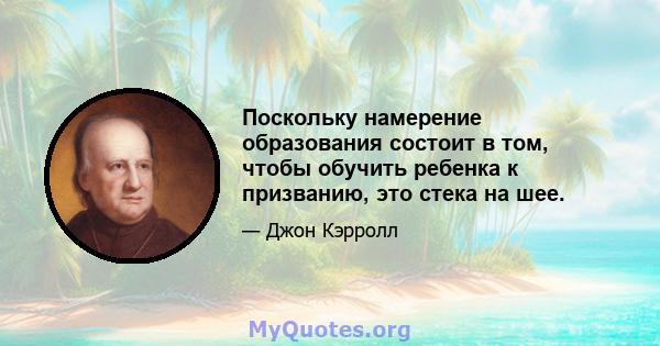 Поскольку намерение образования состоит в том, чтобы обучить ребенка к призванию, это стека на шее.