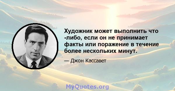 Художник может выполнить что -либо, если он не принимает факты или поражение в течение более нескольких минут.