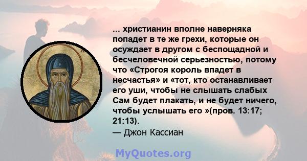 ... христианин вполне наверняка попадет в те же грехи, которые он осуждает в другом с беспощадной и бесчеловечной серьезностью, потому что «Строгоя король впадет в несчастья» и «тот, кто останавливает его уши, чтобы не