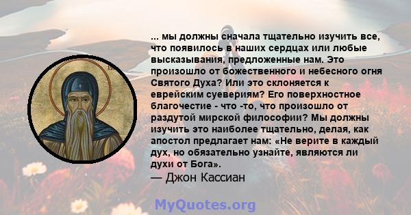 ... мы должны сначала тщательно изучить все, что появилось в наших сердцах или любые высказывания, предложенные нам. Это произошло от божественного и небесного огня Святого Духа? Или это склоняется к еврейским