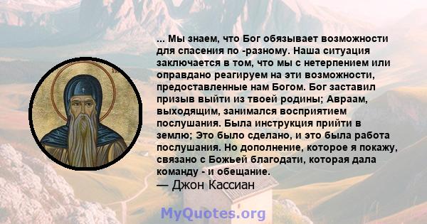 ... Мы знаем, что Бог обязывает возможности для спасения по -разному. Наша ситуация заключается в том, что мы с нетерпением или оправдано реагируем на эти возможности, предоставленные нам Богом. Бог заставил призыв