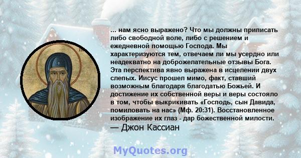 ... нам ясно выражено? Что мы должны приписать либо свободной воле, либо с решением и ежедневной помощью Господа. Мы характеризуются тем, отвечаем ли мы усердно или неадекватно на доброжелательные отзывы Бога. Эта