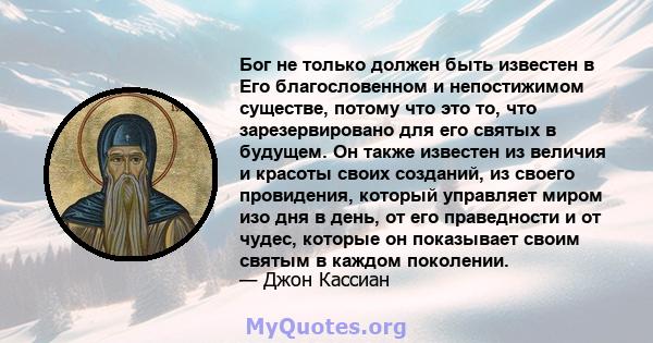 Бог не только должен быть известен в Его благословенном и непостижимом существе, потому что это то, что зарезервировано для его святых в будущем. Он также известен из величия и красоты своих созданий, из своего