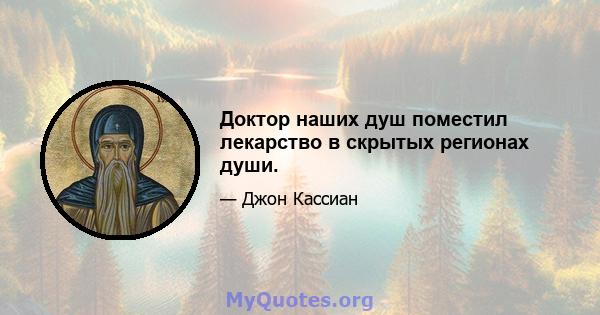 Доктор наших душ поместил лекарство в скрытых регионах души.