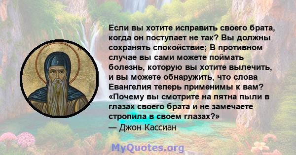 Если вы хотите исправить своего брата, когда он поступает не так? Вы должны сохранять спокойствие; В противном случае вы сами можете поймать болезнь, которую вы хотите вылечить, и вы можете обнаружить, что слова