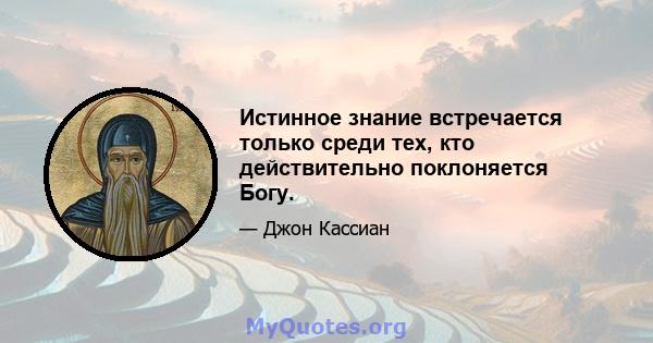 Истинное знание встречается только среди тех, кто действительно поклоняется Богу.