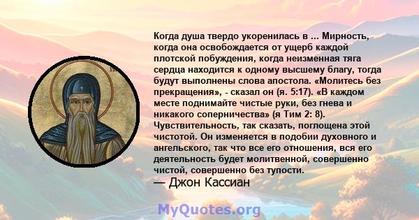 Когда душа твердо укоренилась в ... Мирность, когда она освобождается от ущерб каждой плотской побуждения, когда неизменная тяга сердца находится к одному высшему благу, тогда будут выполнены слова апостола. «Молитесь