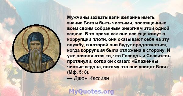 Мужчины захватывали желание иметь знание Бога и быть чистыми, посвященные всем своим собранным энергиям этой одной задаче. В то время как они все еще живут в коррупции плоти, они оказывают себя на эту службу, в которой