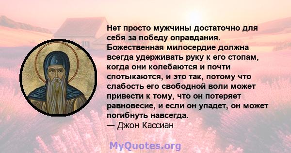 Нет просто мужчины достаточно для себя за победу оправдания. Божественная милосердие должна всегда удерживать руку к его стопам, когда они колебаются и почти спотыкаются, и это так, потому что слабость его свободной