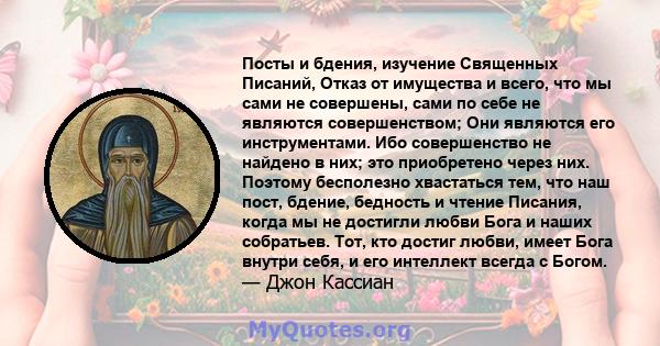 Посты и бдения, изучение Священных Писаний, Отказ от имущества и всего, что мы сами не совершены, сами по себе не являются совершенством; Они являются его инструментами. Ибо совершенство не найдено в них; это