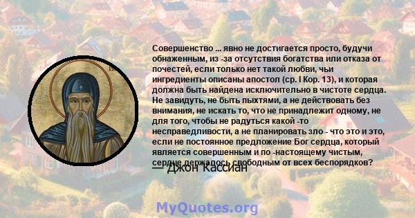 Совершенство ... явно не достигается просто, будучи обнаженным, из -за отсутствия богатства или отказа от почестей, если только нет такой любви, чьи ингредиенты описаны апостол (ср. I Кор. 13), и которая должна быть