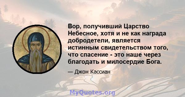 Вор, получивший Царство Небесное, хотя и не как награда добродетели, является истинным свидетельством того, что спасение - это наше через благодать и милосердие Бога.