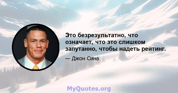 Это безрезультатно, что означает, что это слишком запутанно, чтобы надеть рейтинг.