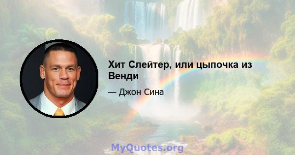 Хит Слейтер, или цыпочка из Венди