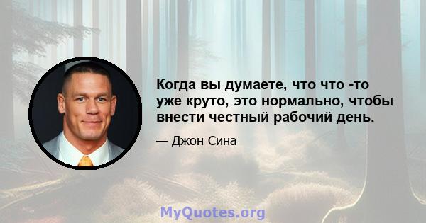 Когда вы думаете, что что -то уже круто, это нормально, чтобы внести честный рабочий день.