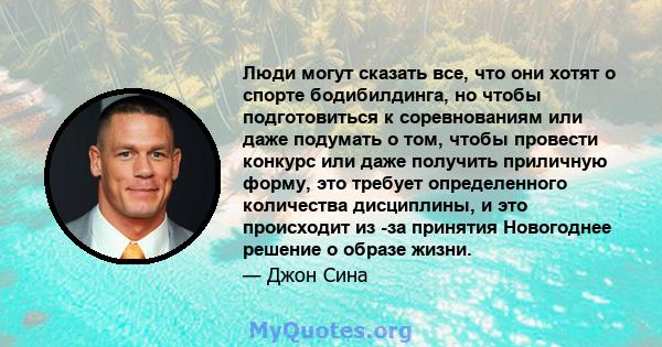 Люди могут сказать все, что они хотят о спорте бодибилдинга, но чтобы подготовиться к соревнованиям или даже подумать о том, чтобы провести конкурс или даже получить приличную форму, это требует определенного количества 