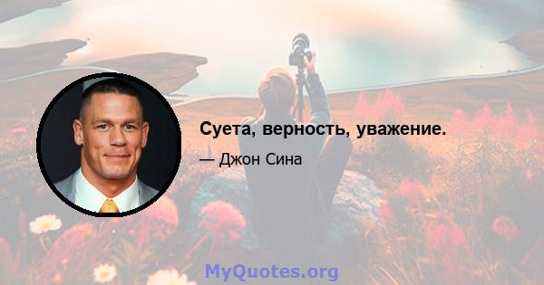 Суета, верность, уважение.