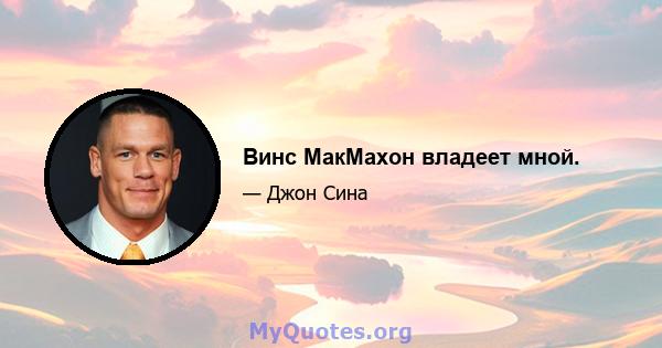 Винс МакМахон владеет мной.