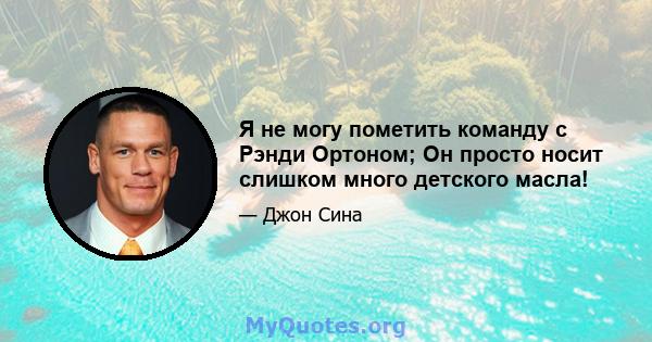 Я не могу пометить команду с Рэнди Ортоном; Он просто носит слишком много детского масла!