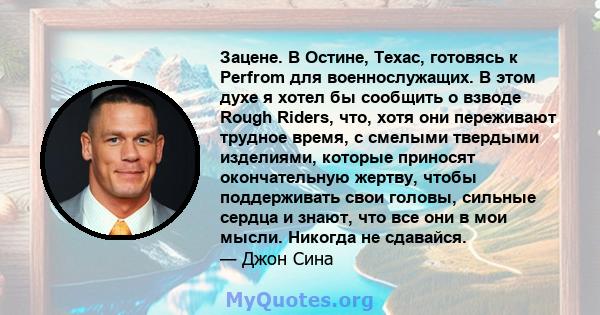 Зацене. В Остине, Техас, готовясь к Perfrom для военнослужащих. В этом духе я хотел бы сообщить о взводе Rough Riders, что, хотя они переживают трудное время, с смелыми твердыми изделиями, которые приносят окончательную 