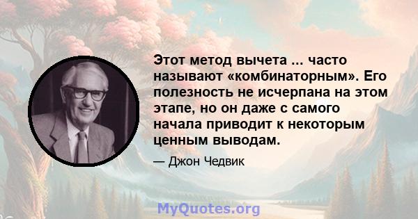 Этот метод вычета ... часто называют «комбинаторным». Его полезность не исчерпана на этом этапе, но он даже с самого начала приводит к некоторым ценным выводам.