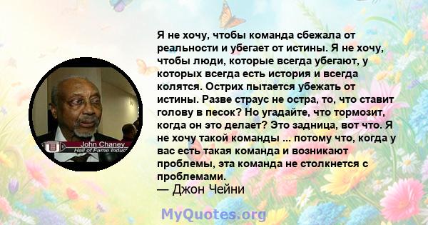 Я не хочу, чтобы команда сбежала от реальности и убегает от истины. Я не хочу, чтобы люди, которые всегда убегают, у которых всегда есть история и всегда колятся. Острих пытается убежать от истины. Разве страус не