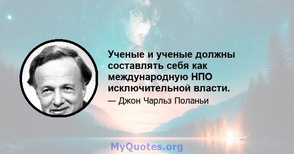 Ученые и ученые должны составлять себя как международную НПО исключительной власти.