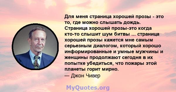 Для меня страница хорошей прозы - это то, где можно слышать дождь. Страница хорошей прозы-это когда кто-то слышит шум битвы ... страница хорошей прозы кажется мне самым серьезным диалогом, который хорошо информированные 