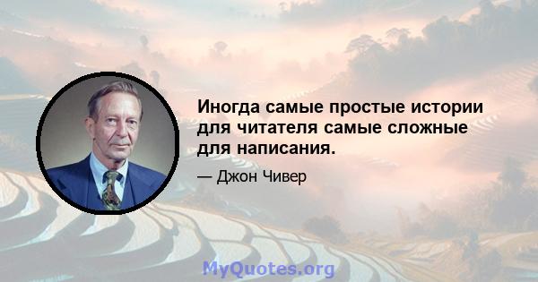 Иногда самые простые истории для читателя самые сложные для написания.