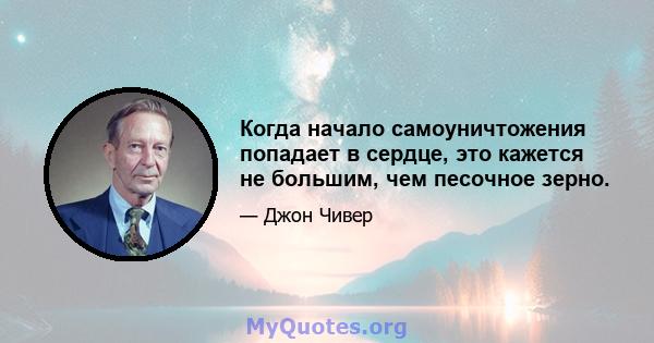 Когда начало самоуничтожения попадает в сердце, это кажется не большим, чем песочное зерно.