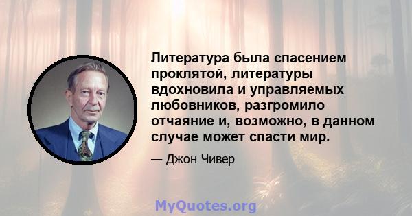 Литература была спасением проклятой, литературы вдохновила и управляемых любовников, разгромило отчаяние и, возможно, в данном случае может спасти мир.