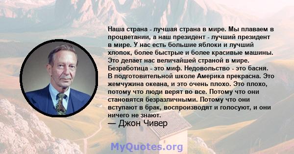 Наша страна - лучшая страна в мире. Мы плаваем в процветании, а наш президент - лучший президент в мире. У нас есть большие яблоки и лучший хлопок, более быстрые и более красивые машины. Это делает нас величайшей