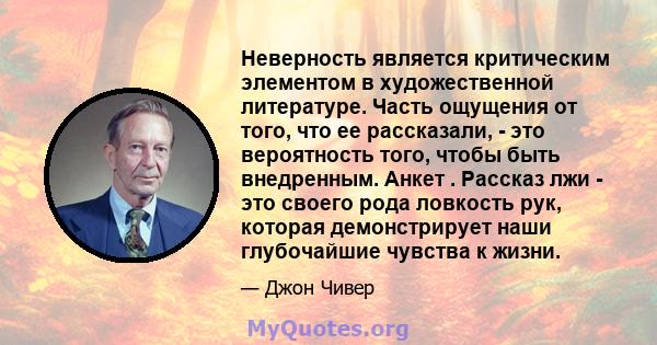 Неверность является критическим элементом в художественной литературе. Часть ощущения от того, что ее рассказали, - это вероятность того, чтобы быть внедренным. Анкет . Рассказ лжи - это своего рода ловкость рук,