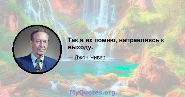 Так я их помню, направляясь к выходу.