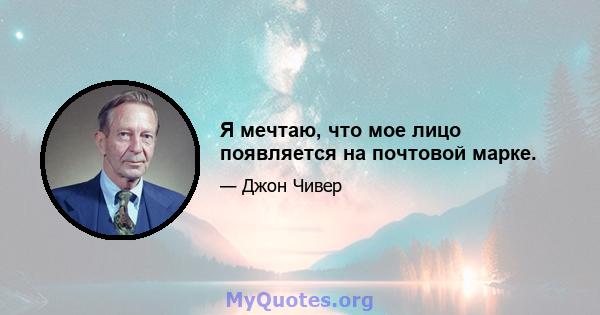 Я мечтаю, что мое лицо появляется на почтовой марке.