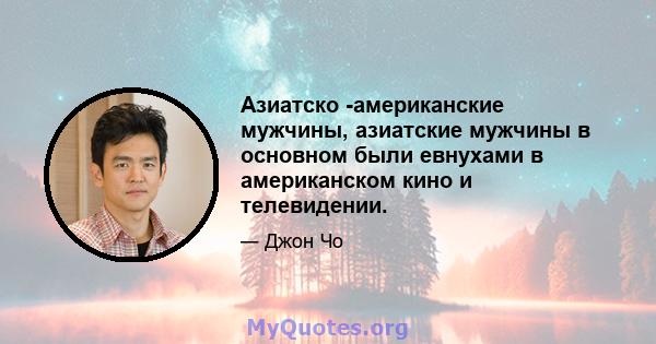 Азиатско -американские мужчины, азиатские мужчины в основном были евнухами в американском кино и телевидении.