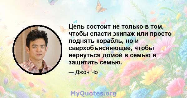 Цель состоит не только в том, чтобы спасти экипаж или просто поднять корабль, но и сверхобъясняющее, чтобы вернуться домой в семью и защитить семью.